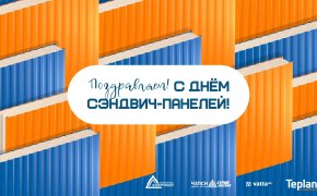 День сэндвич-панелей