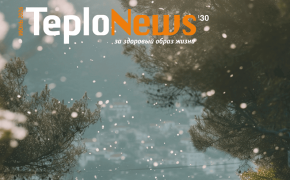 КОРПОРАТИВНЫЙ ЖУРНАЛ 30’ Teplonews – за здоровый образ жизни!